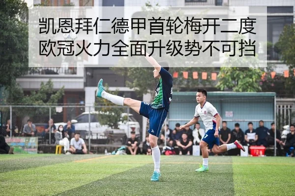 凯恩拜仁德甲首轮梅开二度 欧冠火力全面升级势不可挡